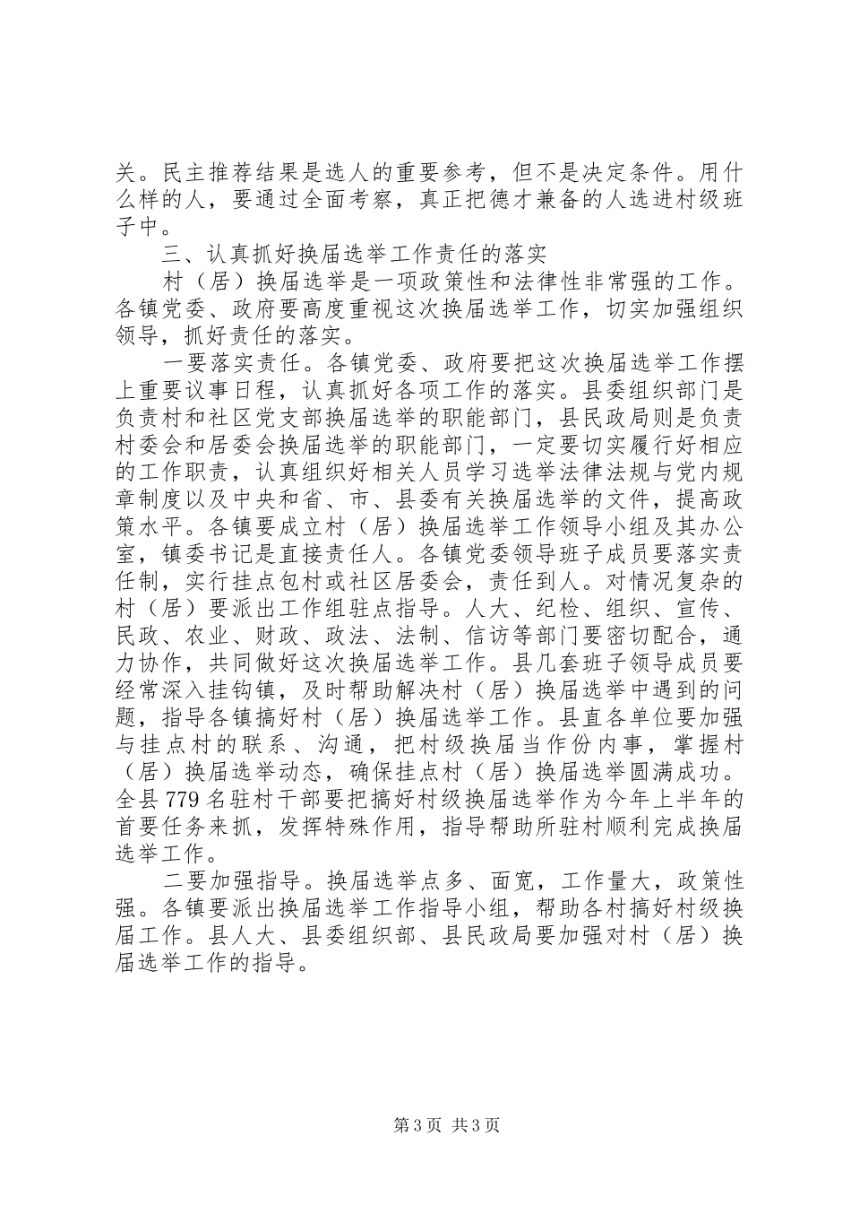 在全县村(居)换届选举工作会议上的讲话发言_第3页