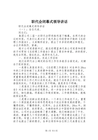 职代会闭幕式领导讲话发言