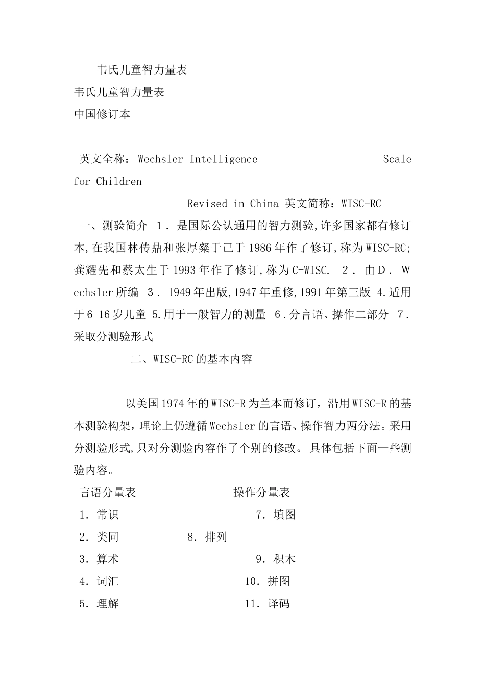 韦氏儿童智力量表_第1页