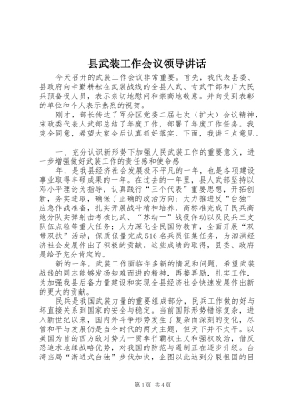 县武装工作会议领导讲话发言