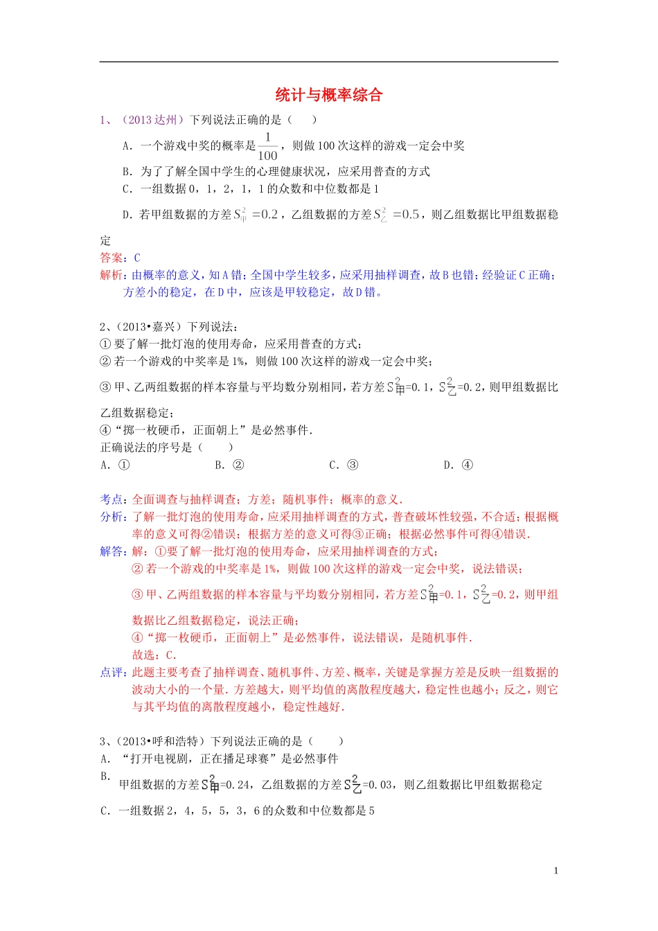 （全国120套）2013年中考数学试卷分类汇编统计与概率综合_第1页