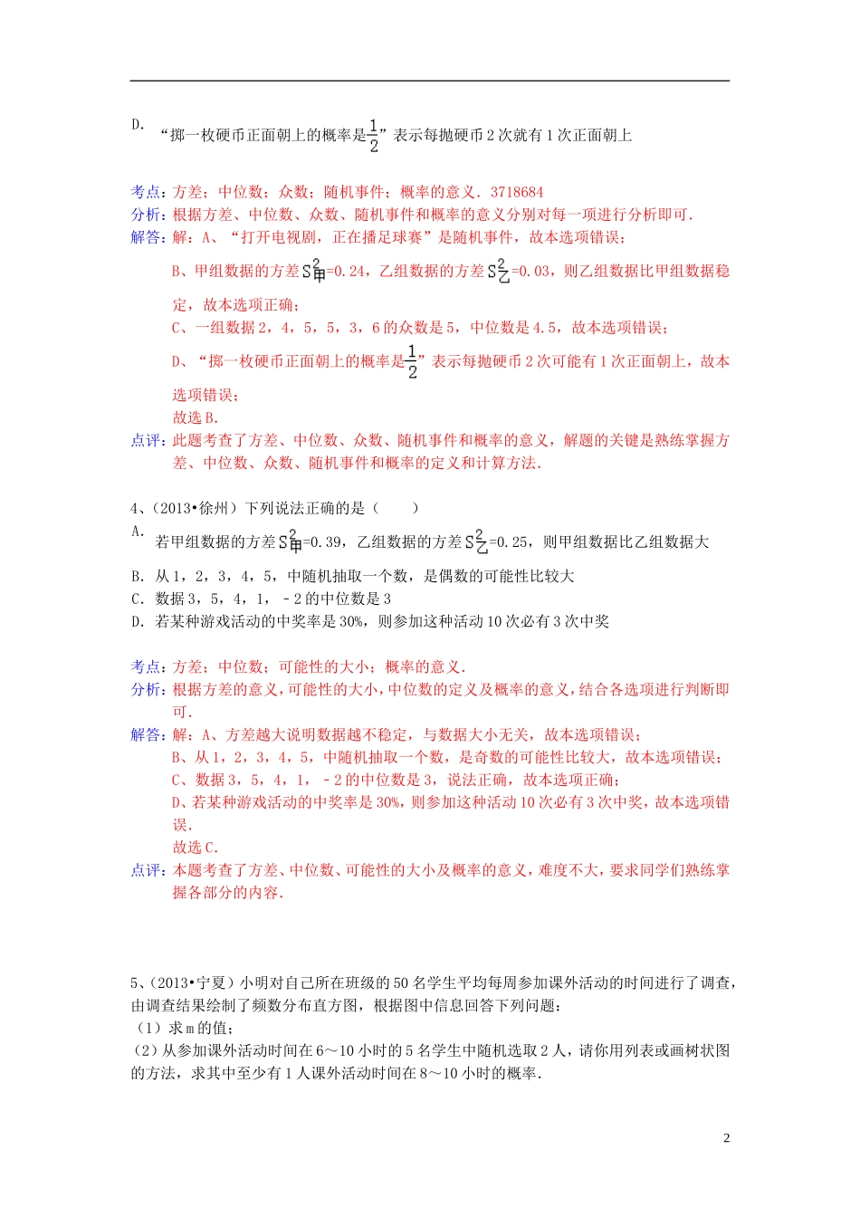 （全国120套）2013年中考数学试卷分类汇编统计与概率综合_第2页