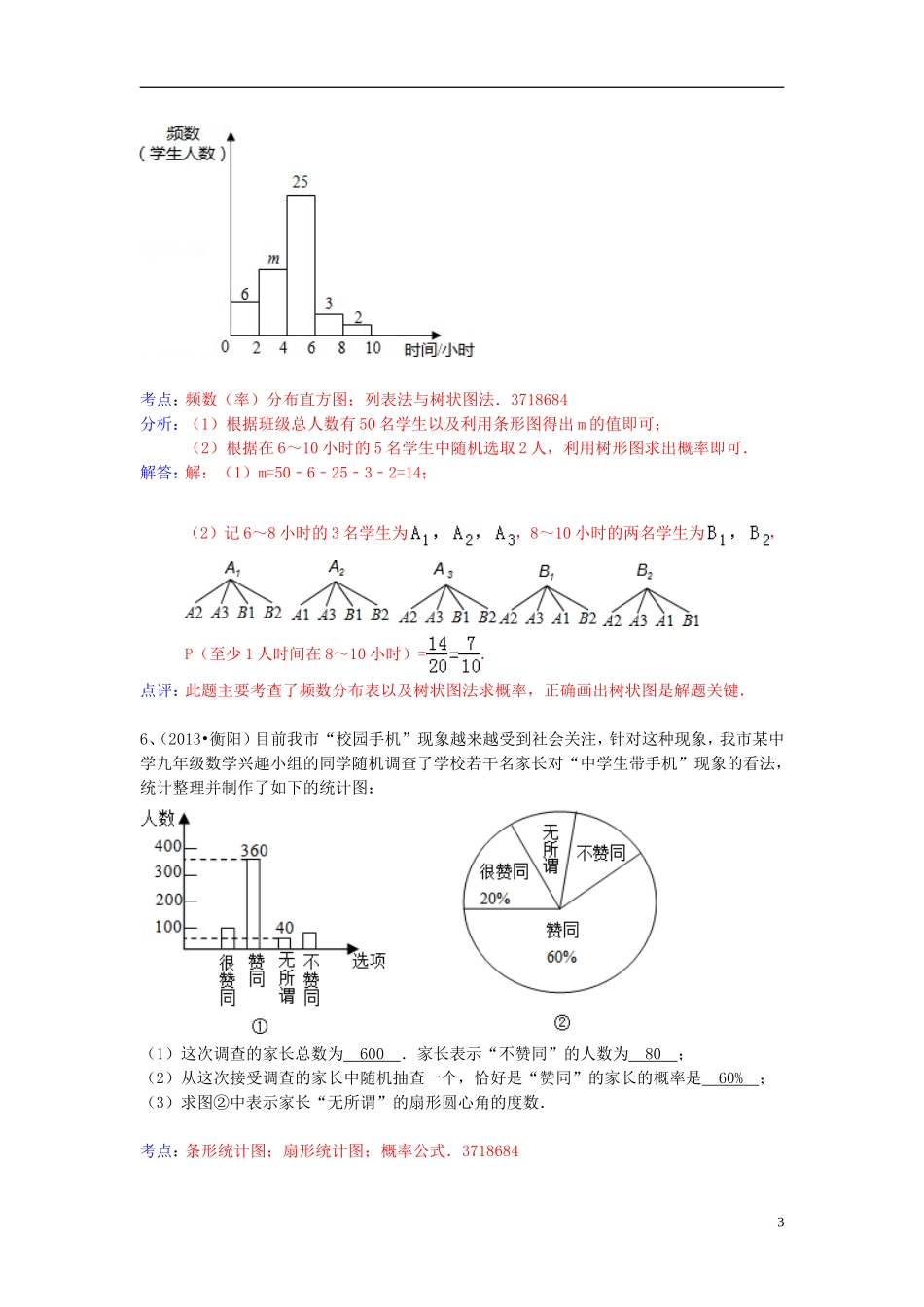 （全国120套）2013年中考数学试卷分类汇编统计与概率综合_第3页