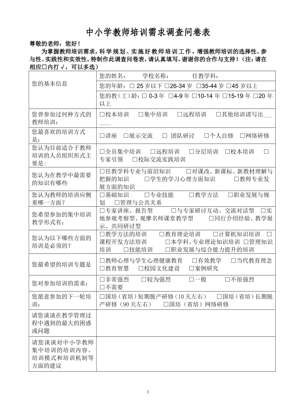 中小学教师培训需求调查表_第1页