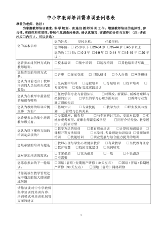 中小学教师培训需求调查表