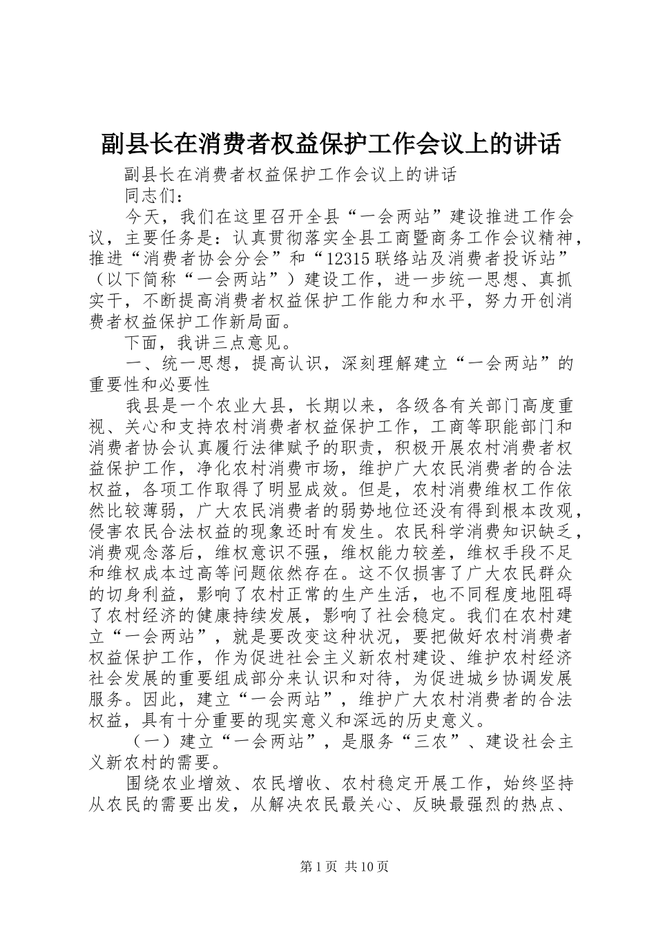 副县长在消费者权益保护工作会议上的讲话发言_第1页