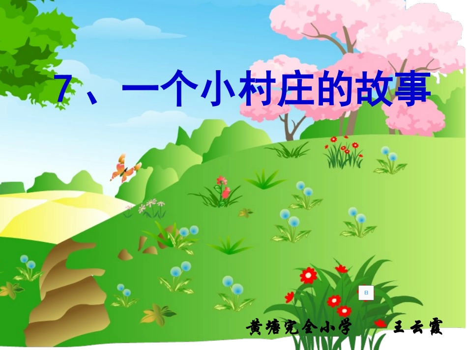 《一个小村庄的故事》_第1页