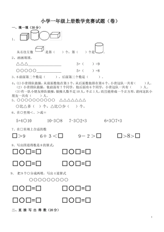小学一年级上册数学竞赛试题(卷)