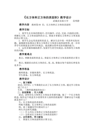 《长方体和正方体的表面积》教案