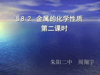 金属的化学性质第二课时 (2)