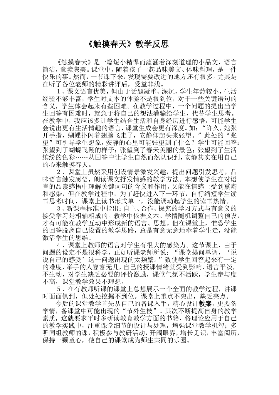 《触摸春天》教学反思_第1页