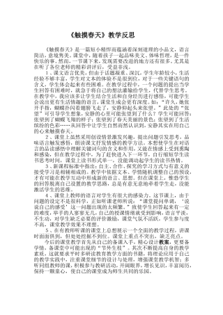 《触摸春天》教学反思