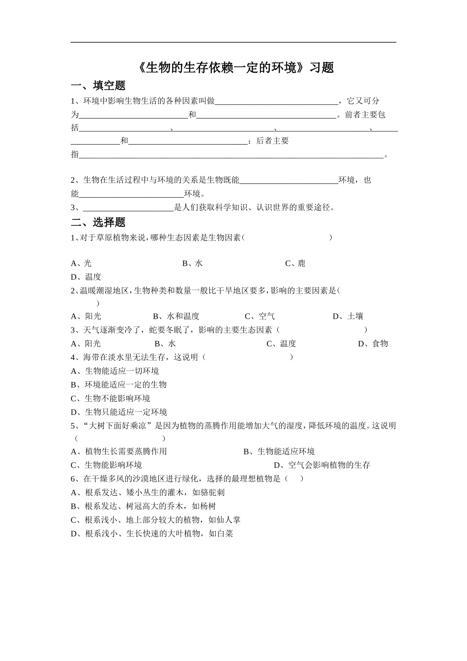 生物的生存依赖一定的环境习题_第1页