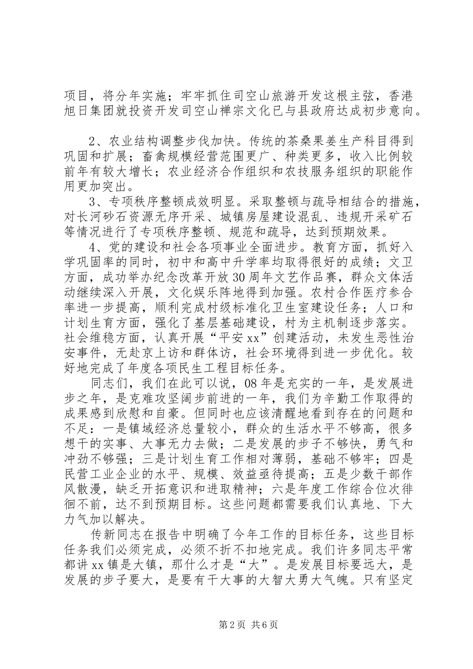 在全镇干部工作会议上的讲话发言_第2页