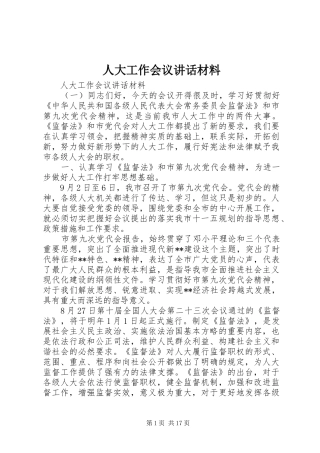 人大工作会议讲话