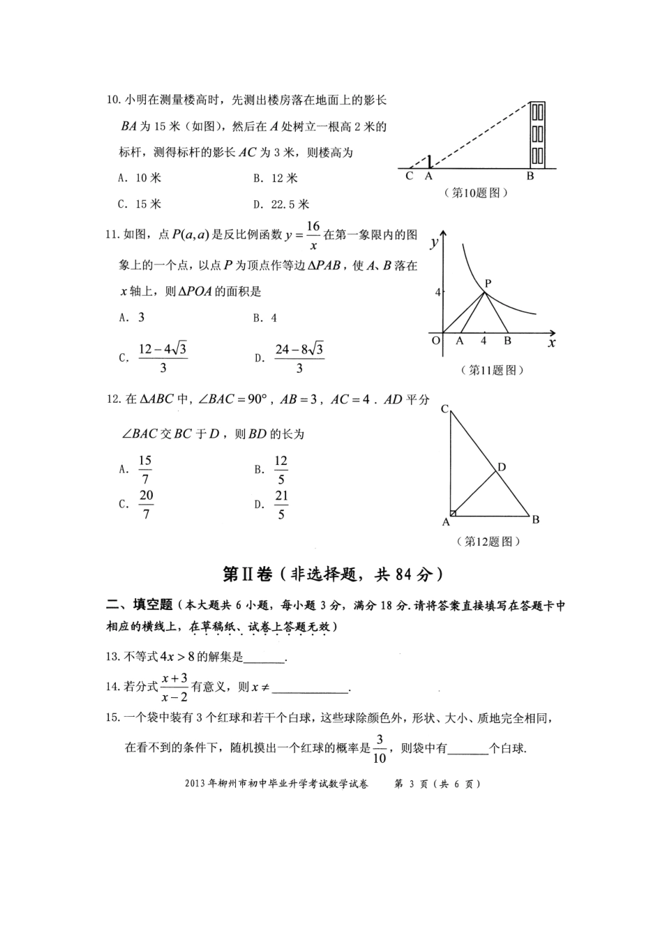 2013年广西柳州市中考数学试题_第3页