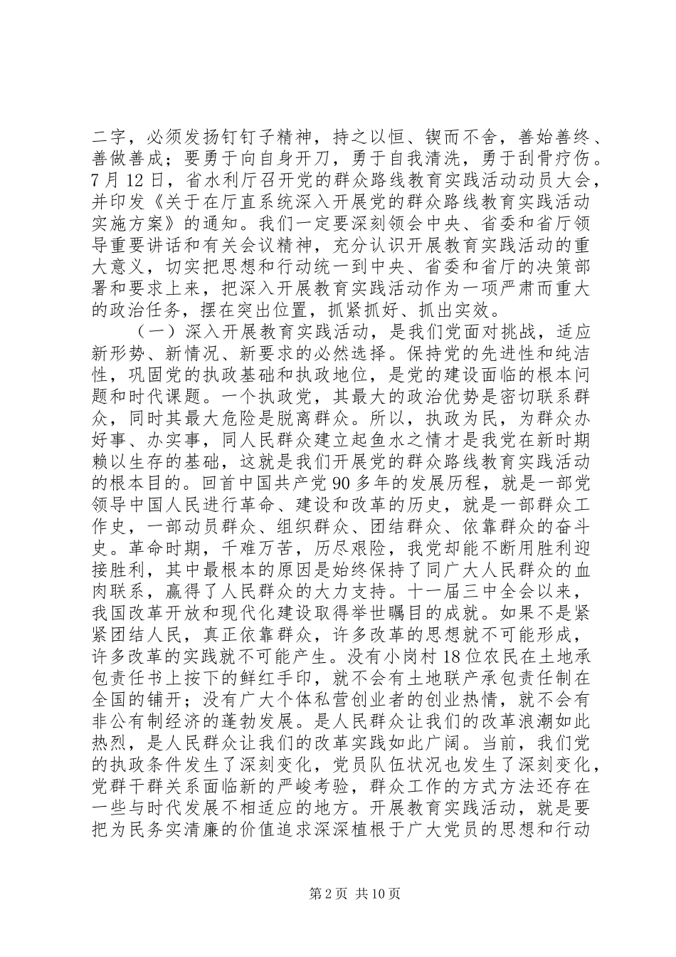 在全省水文系统党的群众路线教育实践活动动员大会上的讲话发言_第2页