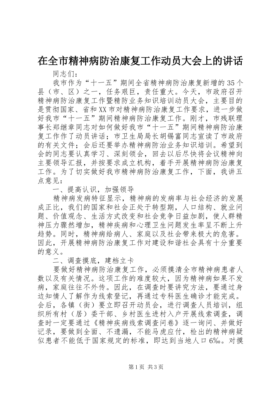 在全市精神病防治康复工作动员大会上的讲话发言_第1页