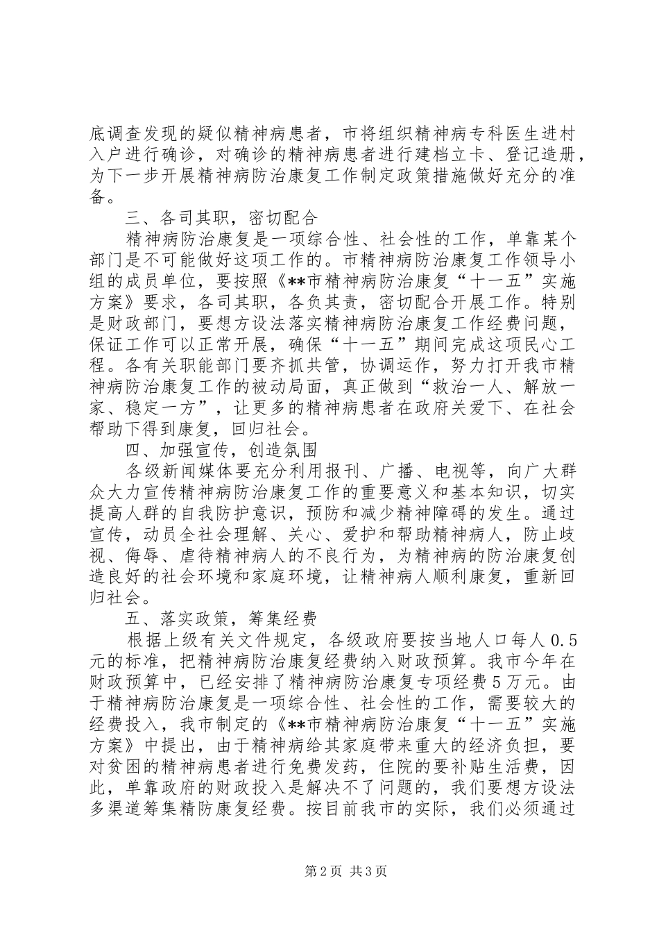在全市精神病防治康复工作动员大会上的讲话发言_第2页