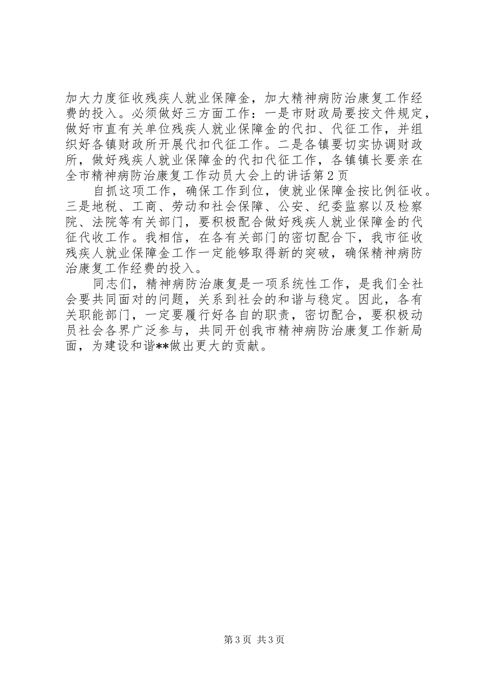 在全市精神病防治康复工作动员大会上的讲话发言_第3页