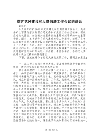 煤矿党风建设和反腐倡廉工作会议的讲话发言