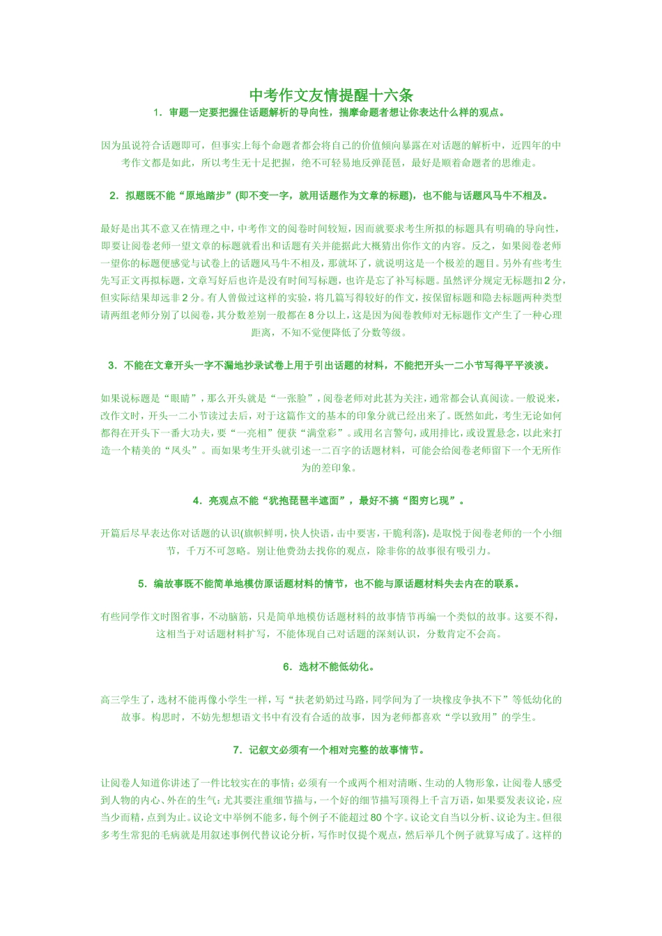 中考作文友情提醒十六条_第1页