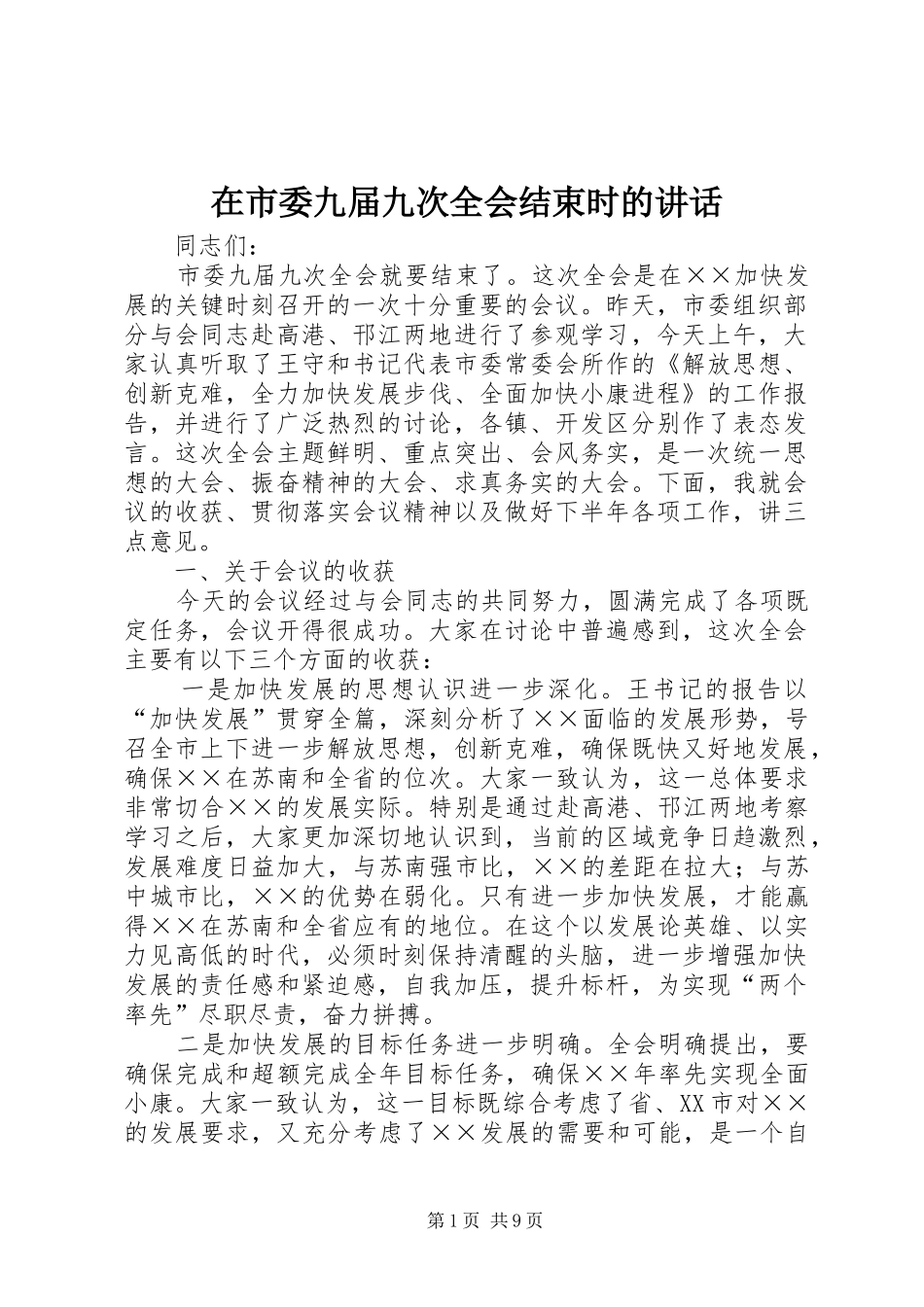 在市委九届九次全会结束时的讲话发言_第1页