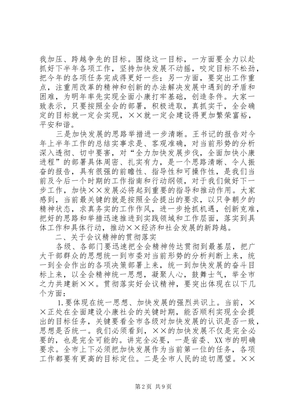 在市委九届九次全会结束时的讲话发言_第2页
