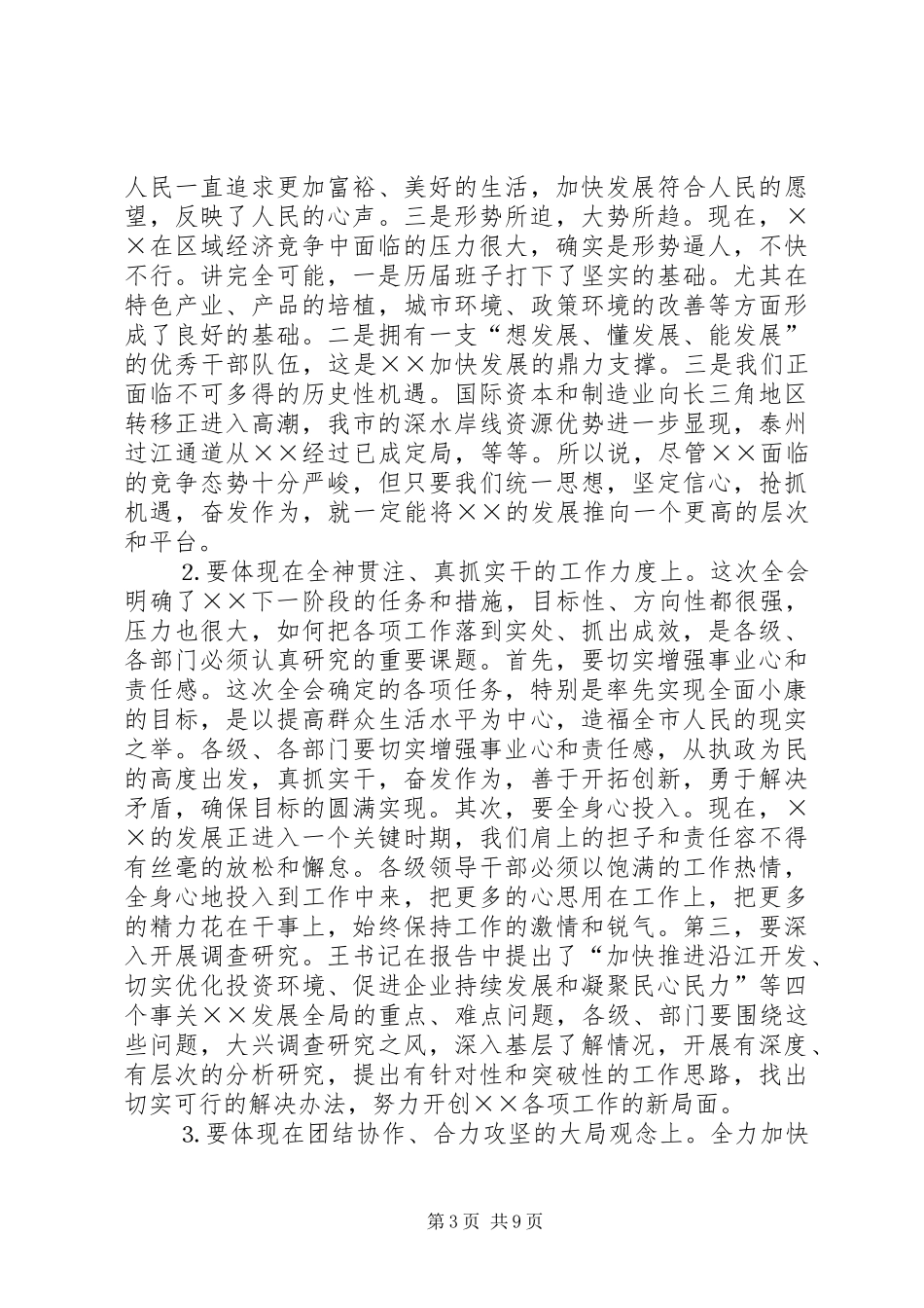 在市委九届九次全会结束时的讲话发言_第3页