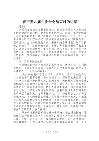 在市委九届九次全会结束时的讲话发言