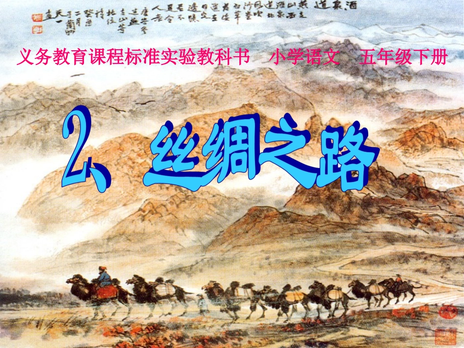五年级语文下册丝绸之路课件_第1页