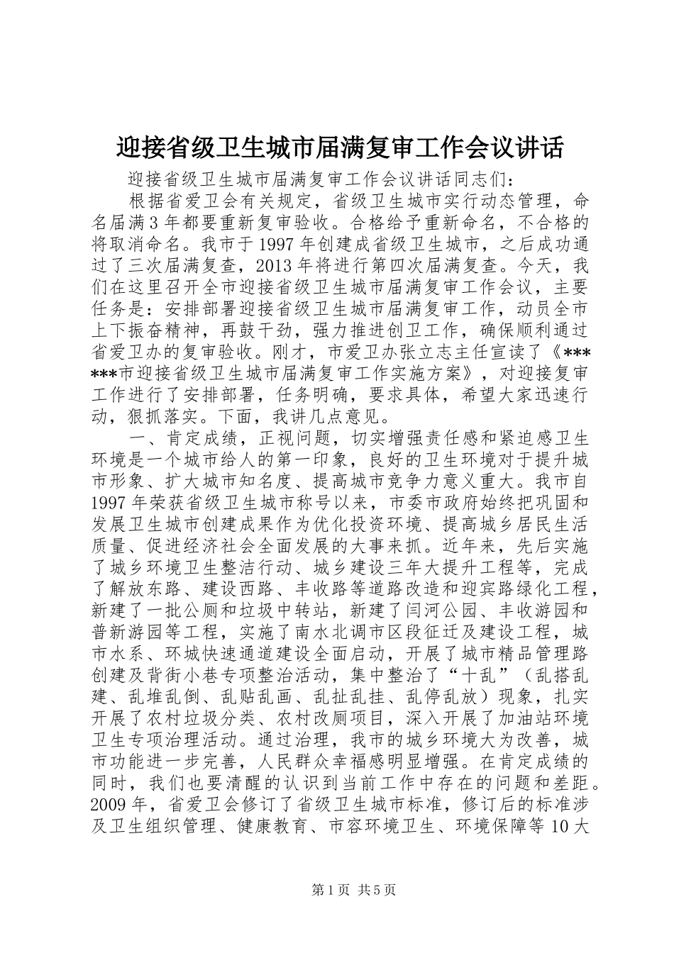迎接省级卫生城市届满复审工作会议讲话发言_第1页