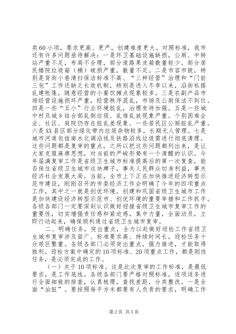 迎接省级卫生城市届满复审工作会议讲话发言_第2页