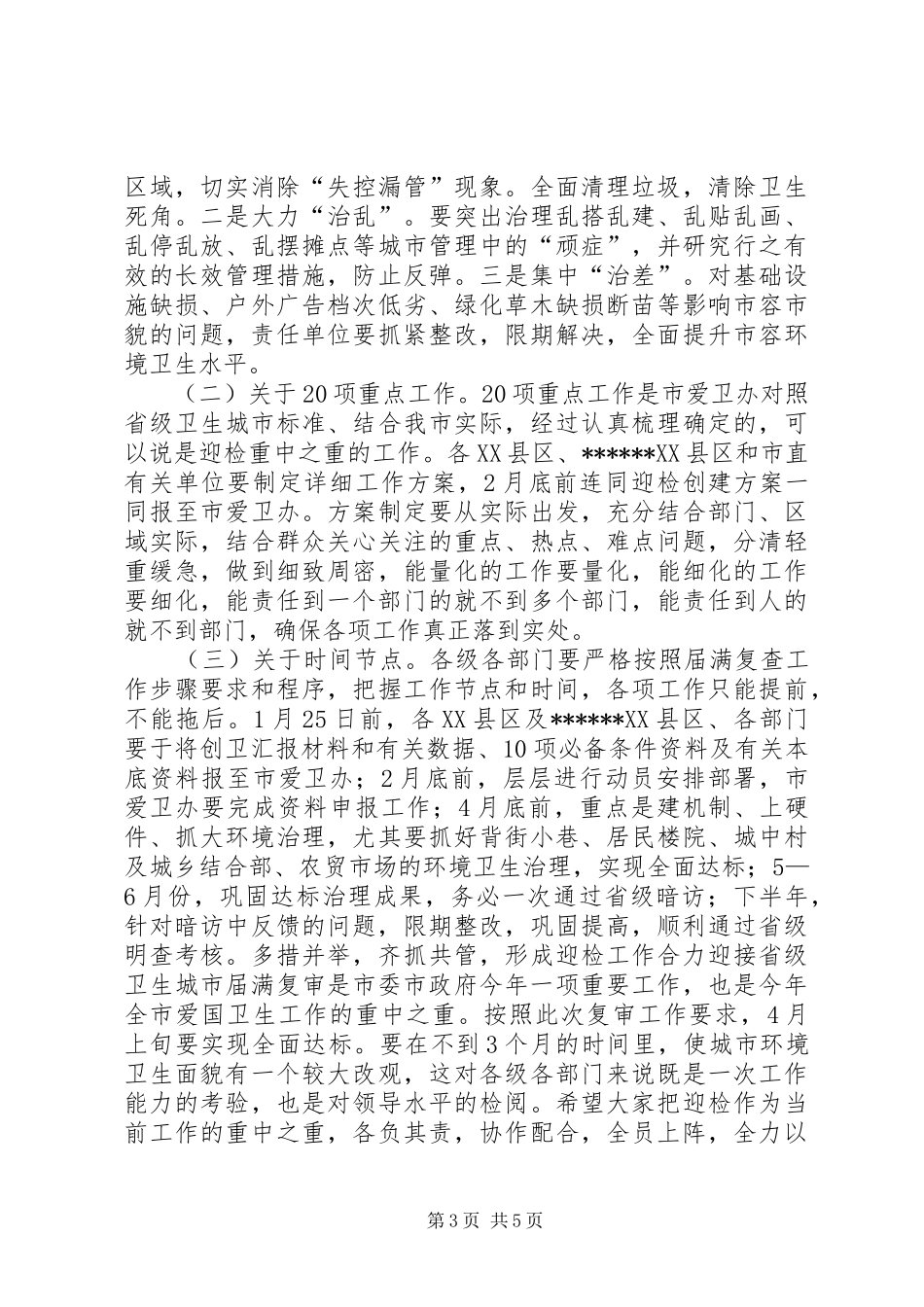 迎接省级卫生城市届满复审工作会议讲话发言_第3页