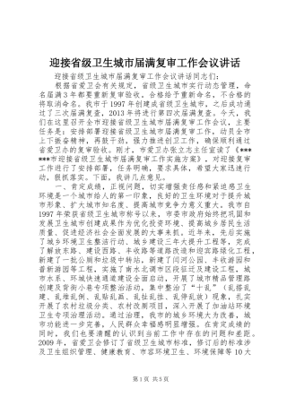迎接省级卫生城市届满复审工作会议讲话发言