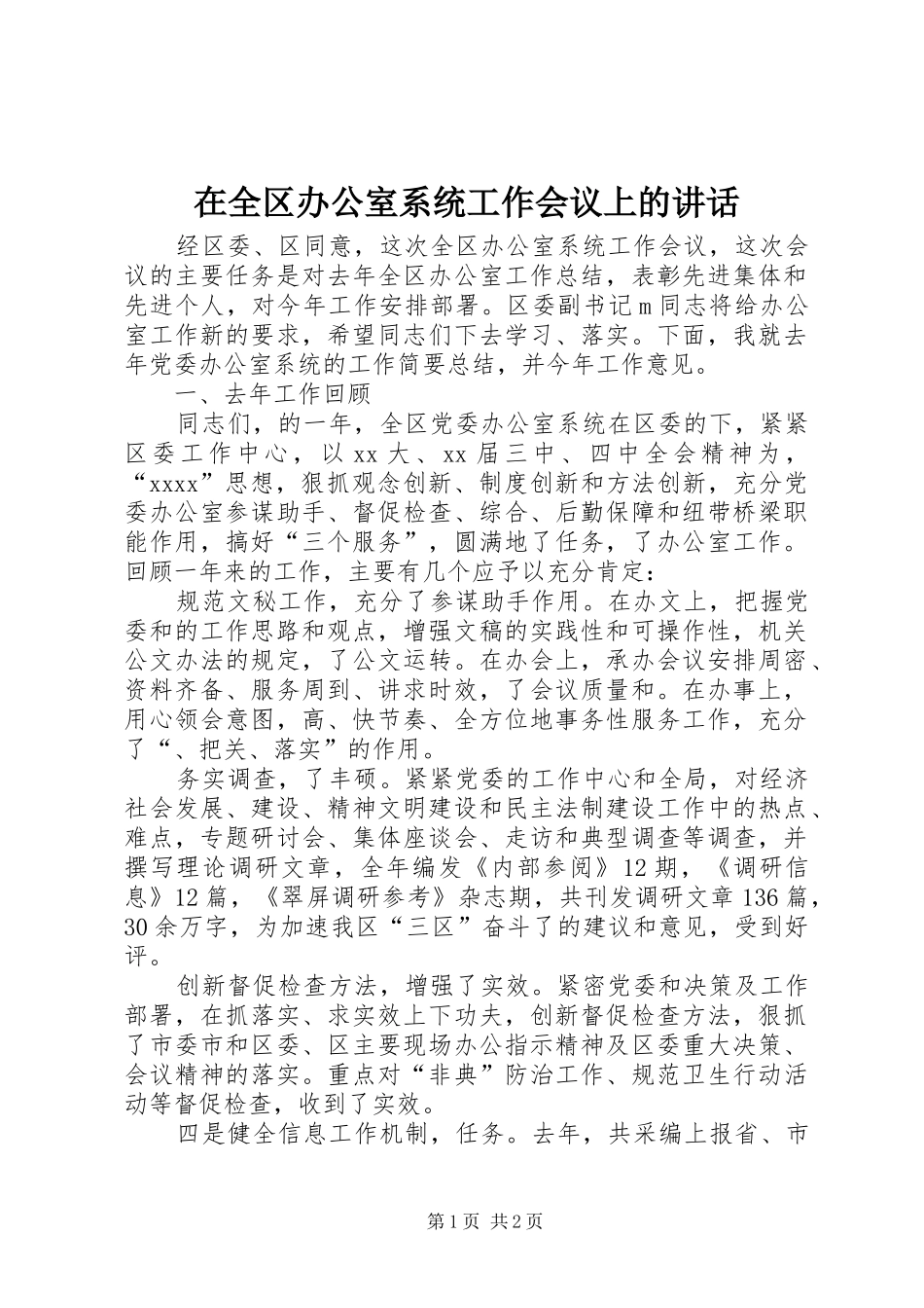 在全区办公室系统工作会议上的讲话发言_第1页