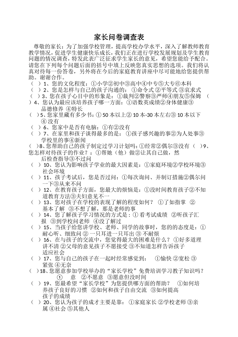 家长学校问卷调查表 (5)_第1页