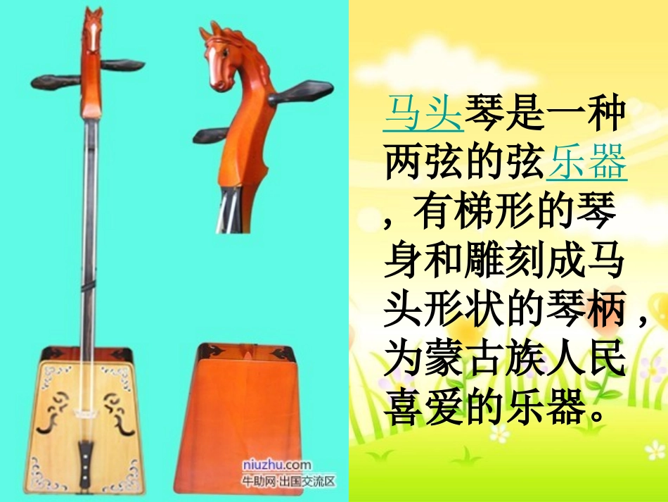 马头琴的由来及简介_第1页