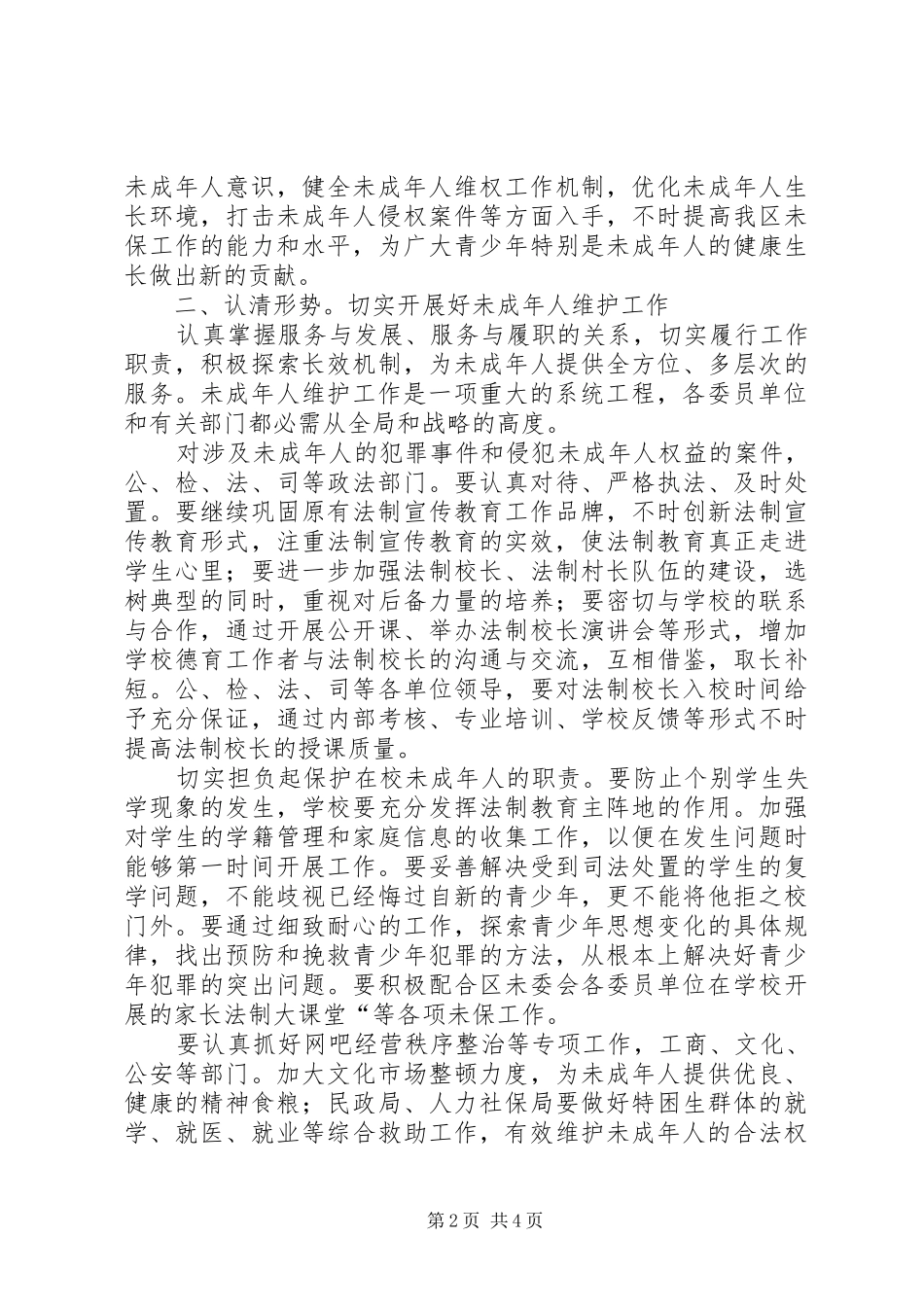 共青团未成年维护讲话发言_第2页