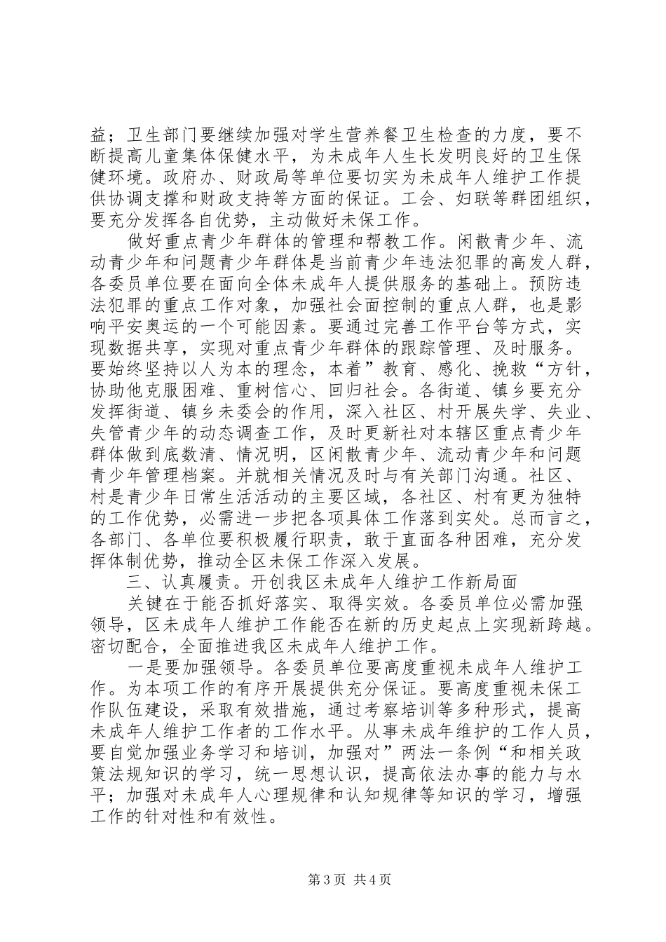 共青团未成年维护讲话发言_第3页