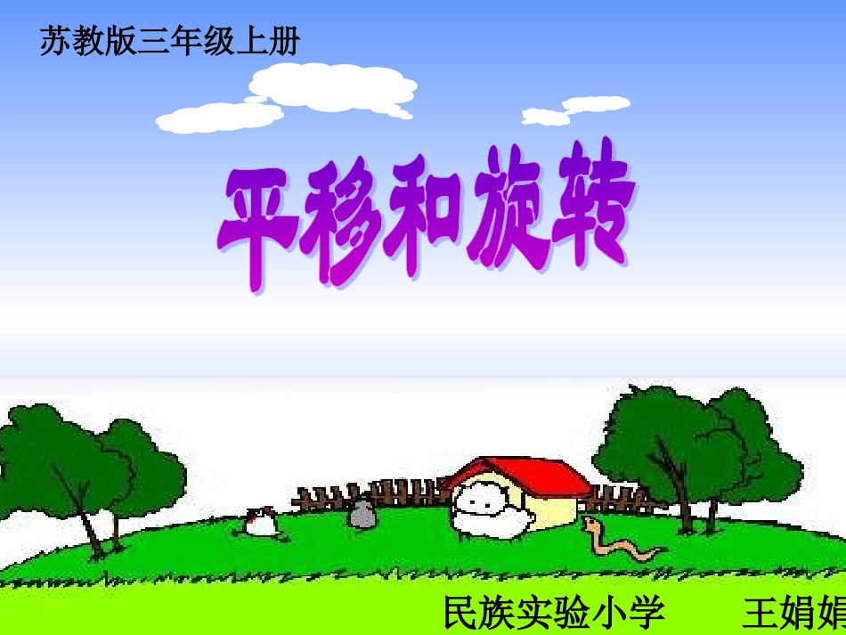 三年级数学苏教版《平移和旋转王》_第1页