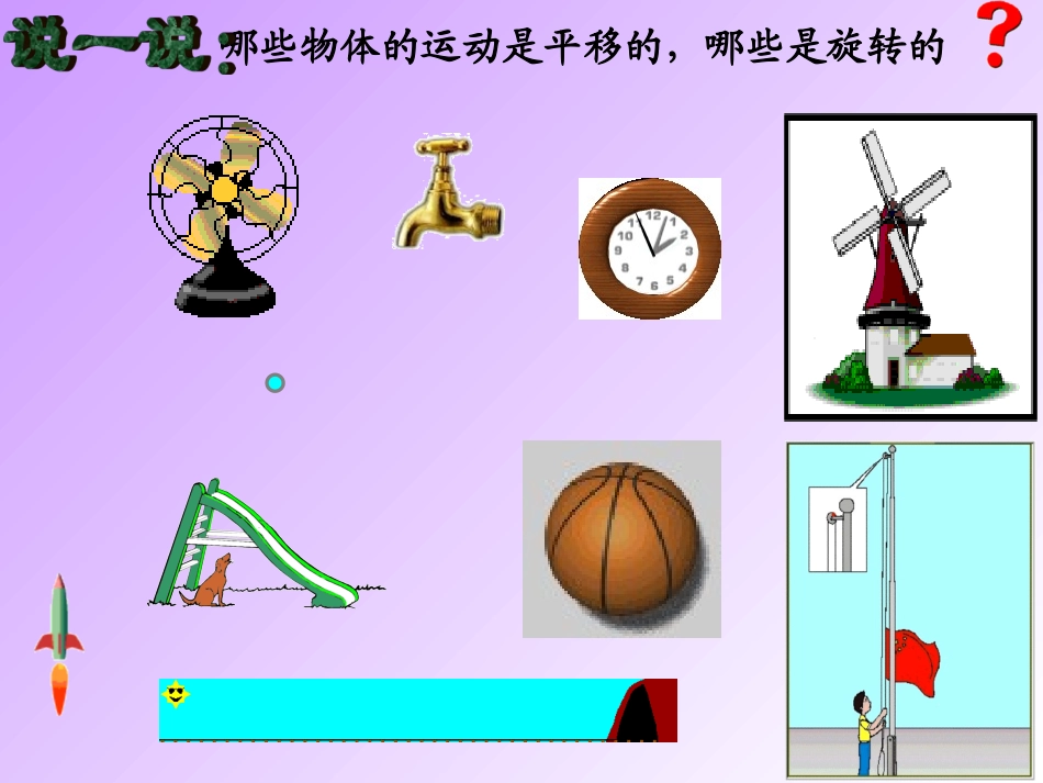 三年级数学苏教版《平移和旋转王》_第3页