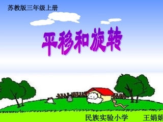 三年级数学苏教版《平移和旋转王》