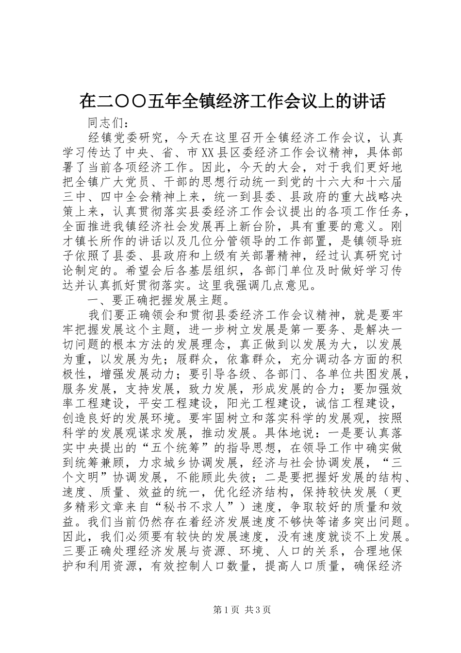 在二○○五年全镇经济工作会议上的讲话发言_第1页