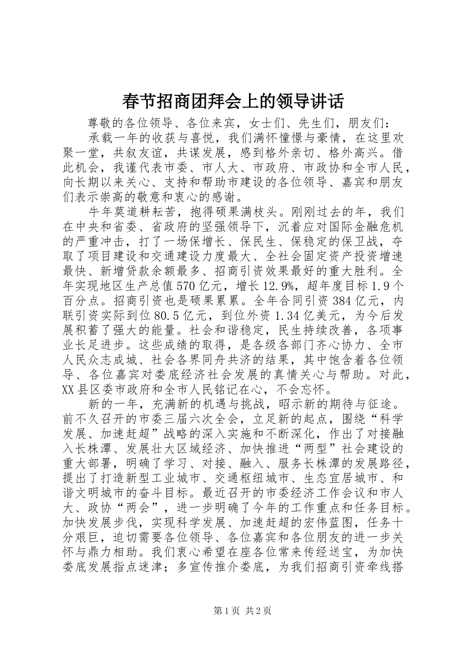 春节招商团拜会上的领导讲话发言_第1页
