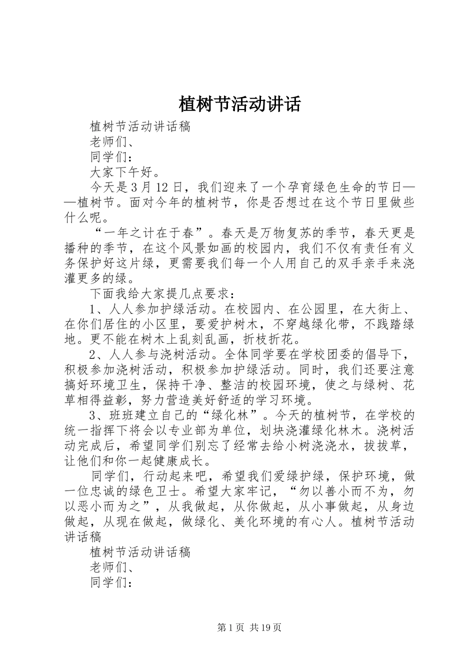 植树节活动讲话发言_第1页