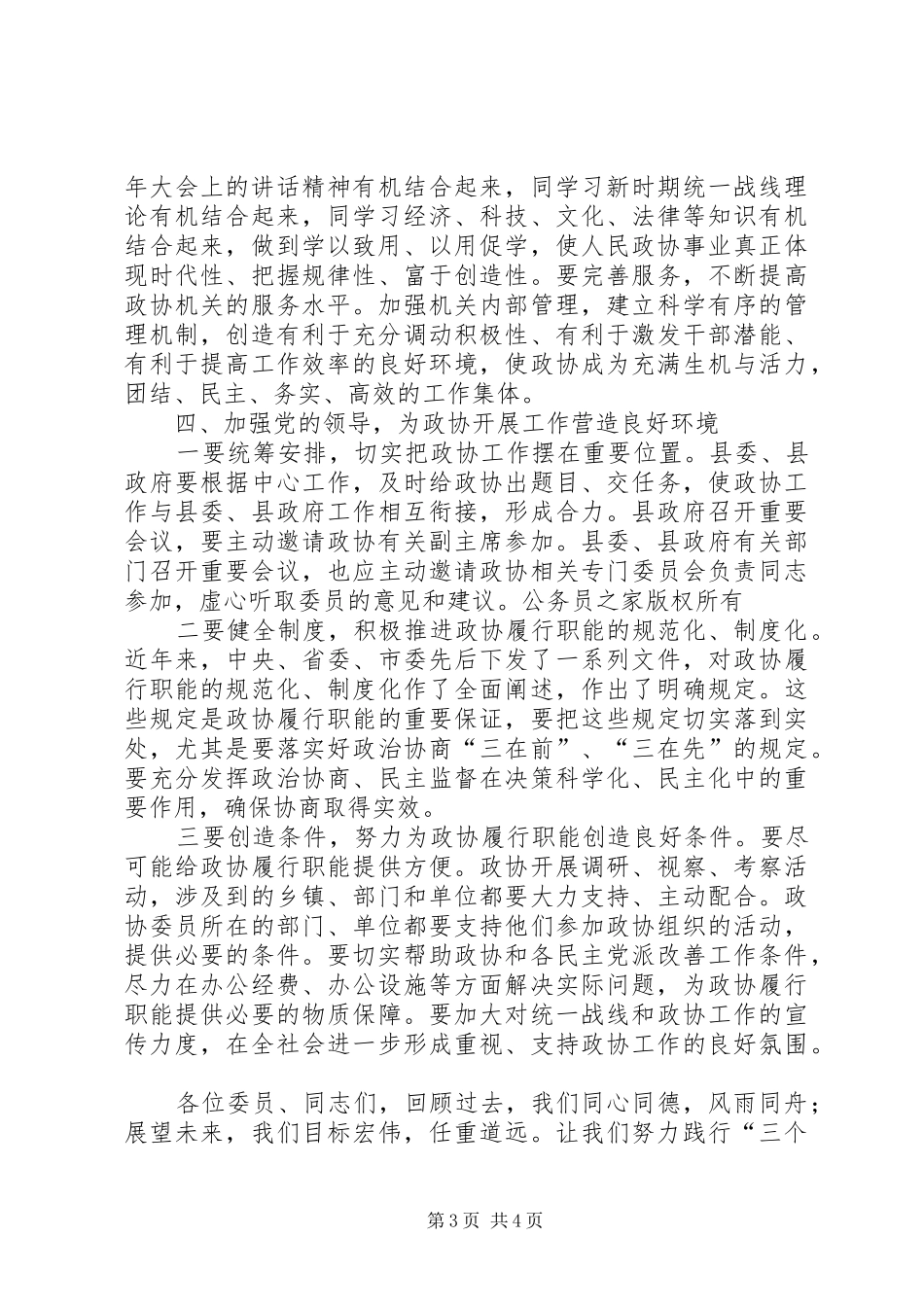 县委书记在政协会上的讲话发言_第3页