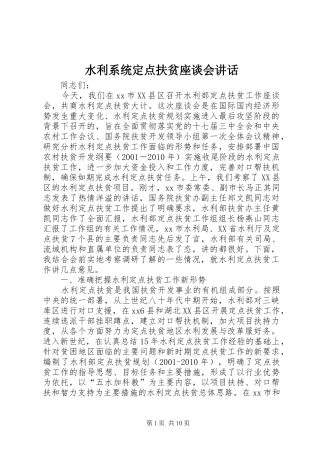 水利系统定点扶贫座谈会讲话发言