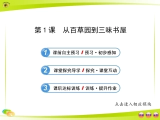 从百草园到三味书屋课件