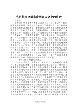 先进性群众满意度测评大会上的讲话发言